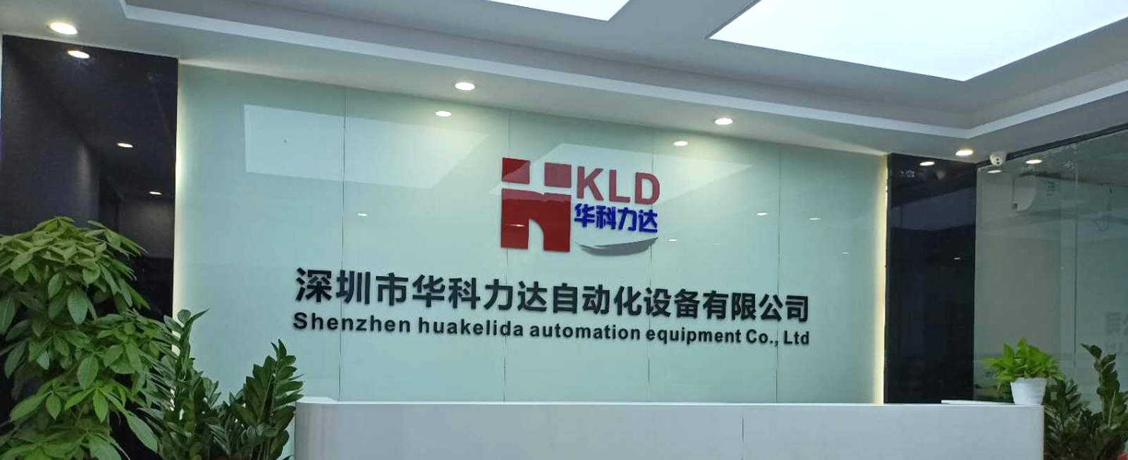 深圳市華科力達(dá)自動(dòng)化設(shè)備有限公司